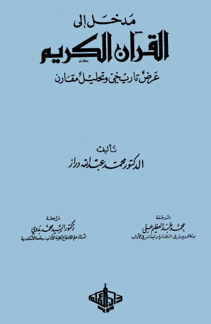 مدخل إلى القرآن الكريم